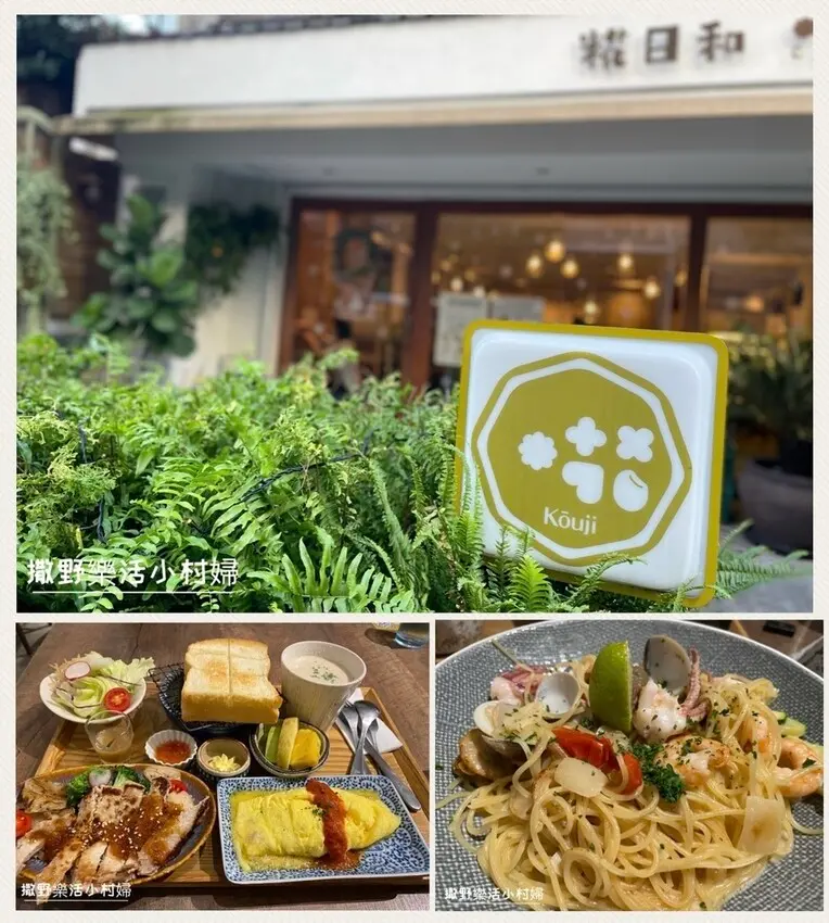 捷運中山站【糀日和 Kouji Cafe】超人氣日式洋食早午餐|復古鄉村風|三角飯糰可可愛愛|姐妹淘必來