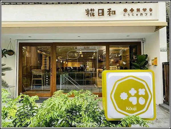 捷運中山站 ‧ 糀日和 Kouji Cafe(日式早午餐定食/甜點/咖啡)