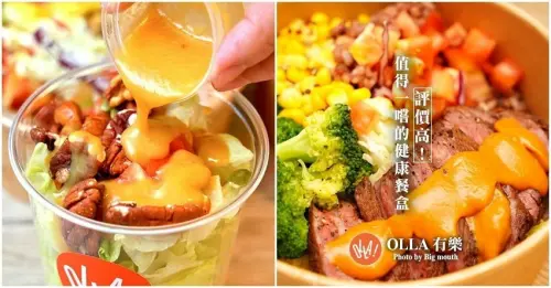 【台北美食】OLLA 有樂．高評價健康餐盒，加上醬料變身美味拌飯! - SayDigi | 點子生活