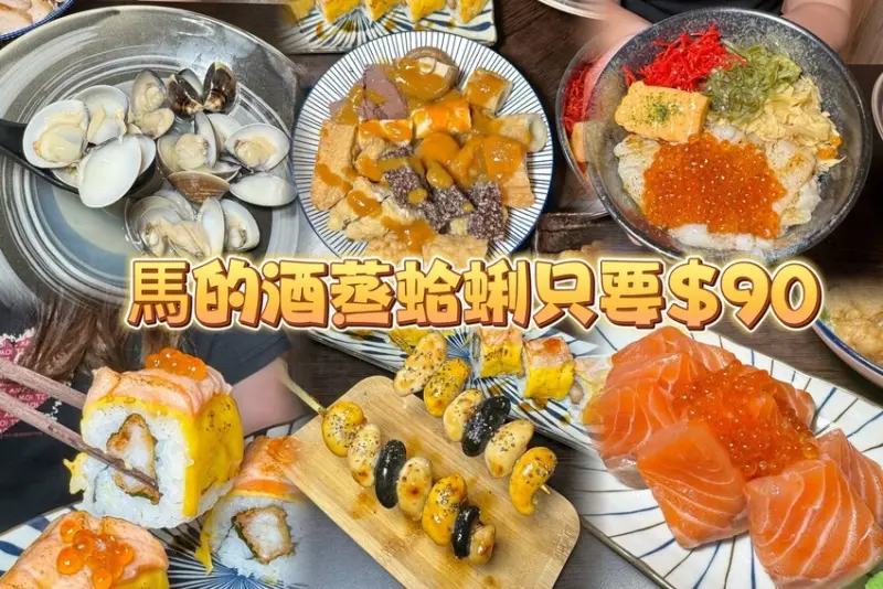 馬的...秋冬限定酒蒸蛤蜊只要90元！ 三色烤雞佛.關東煮冷咻咻必吃美味！ 深夜食堂半夜也可以吃得到日本生魚片料理！ --跟著踢小米吃喝玩樂趣