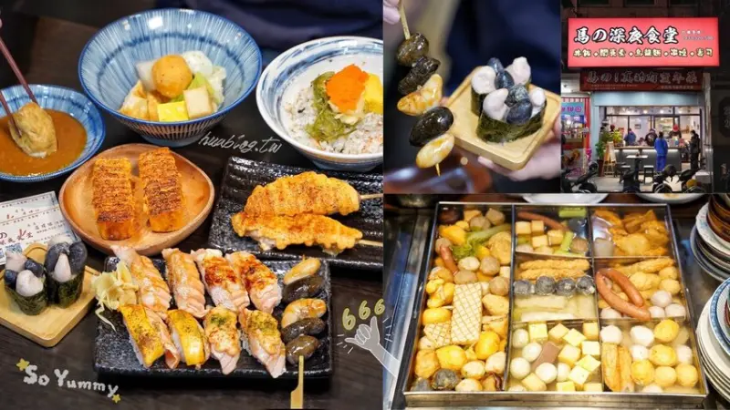 新竹巨城周邊晚餐、宵夜新選擇『馬的深夜食堂』，上百種料理選擇，營業至凌晨兩點！來一份炙燒握壽司系列或是來一碗暖心又暖胃的關東煮吧！ - 阿華田的美食日記