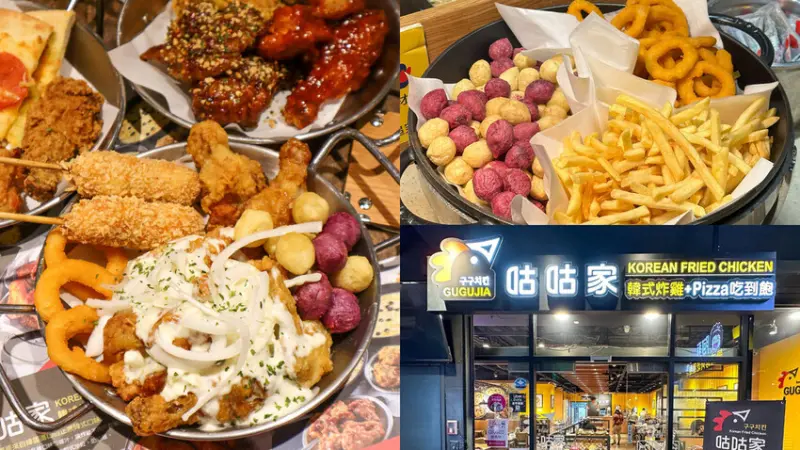 【咕咕家韓式炸雞Pizza吃到飽｜西門町美食】每人最低349元起 七種口味韓式炸雞、比薩吃到飽 學生最愛 cp值超高 附菜單