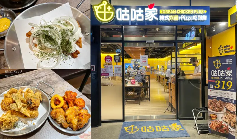 【台北韓式炸雞吃到飽】咕咕家韓式炸雞+Pizza吃到飽，我要實現韓式炸雞自由！/ 대만 타이베이에 치킨플러스 1호점