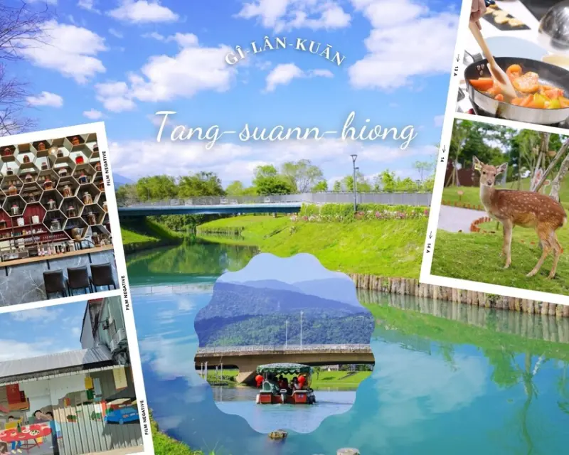 [宜蘭冬山小旅行] 良食農創園區、中福酒廠、斑比山丘 悠遊冬山河舊河道、冬山老街漫步