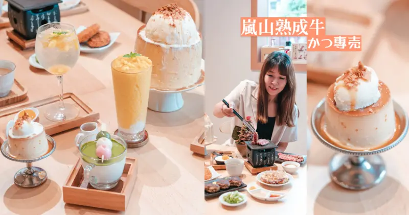 ▌台中美食 ▌嵐山熟成牛かつ專売｜超狂季節限定菜單又來了！全台最大巨無霸焦糖脆片大布丁、職人手作漢堡排，創意無極限！