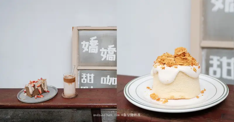【台北】嬌嬌咖啡 Jiao Jiao Cafe｜文山區景美咖啡廳｜好吃戚風蛋糕、嬌糖脆脆 - 桑分鐘熱度