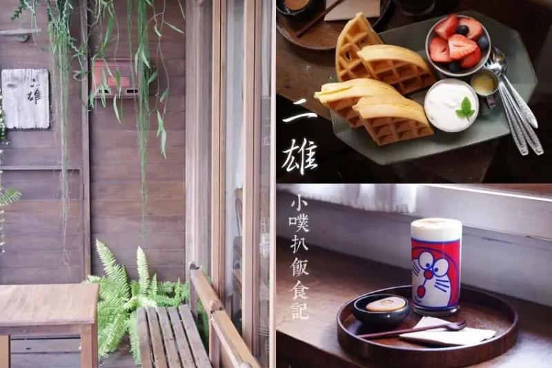 【高雄咖啡廳】『二雄 じお』近鹽埕埔站/日式老屋咖啡店，彷彿一秒置身日本/濃郁日系文青風/多啦A夢.柴燒黑糖牛乳，可愛又療癒/悠閒下午茶首選