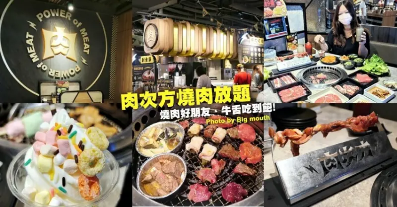 【台北燒肉吃到飽】王品 肉次方燒肉放題．菜單、價位、必吃整理! 