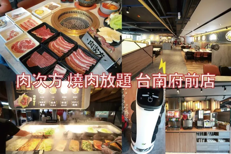 吃。台南美食｜安平區。「肉次方 燒肉放題 台南府前店」台南最難訂到日式燒肉吃到飽，王品旗下肉次方南部唯