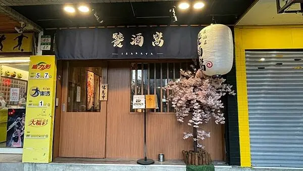 多樣特色創意料理! 在居酒屋吃飽是什麼體驗~【台北市松山區】饕酒窩居酒屋