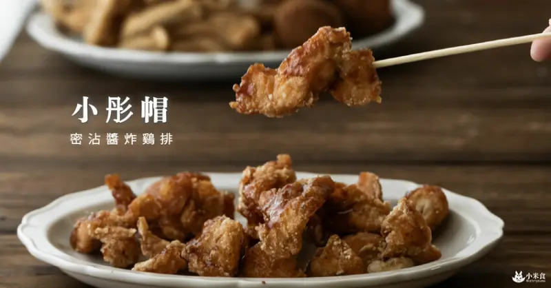 小彤帽密沾醤炸鷄排｜鹹甘甜甜與咔滋脆感｜大里人最愛的鹽酥雞與沾醤炸雞排 - 小米食