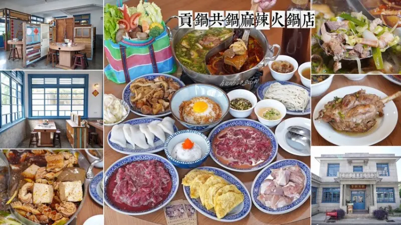 苗栗火鍋推薦！古色古香「貢鍋共鍋麻辣火鍋店」讓你在日據時期的古蹟內用餐，還能品嚐到全台唯一的客家小炒火鍋，懷舊氛圍吃著傳統客家風味火鍋整個潮讚！ - 阿華田的美食日記