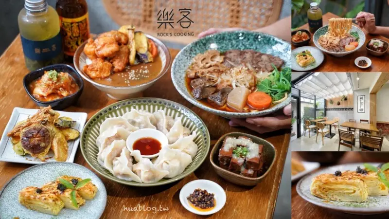 新竹特色老宅．麵食餐館推薦「樂客Rocks Cooking」，值得讓你一訪再訪的優質好店！必點三饗牛肉麵、招牌松露水餃、香蒜黑糖豆干～ - 阿華田的美食日記