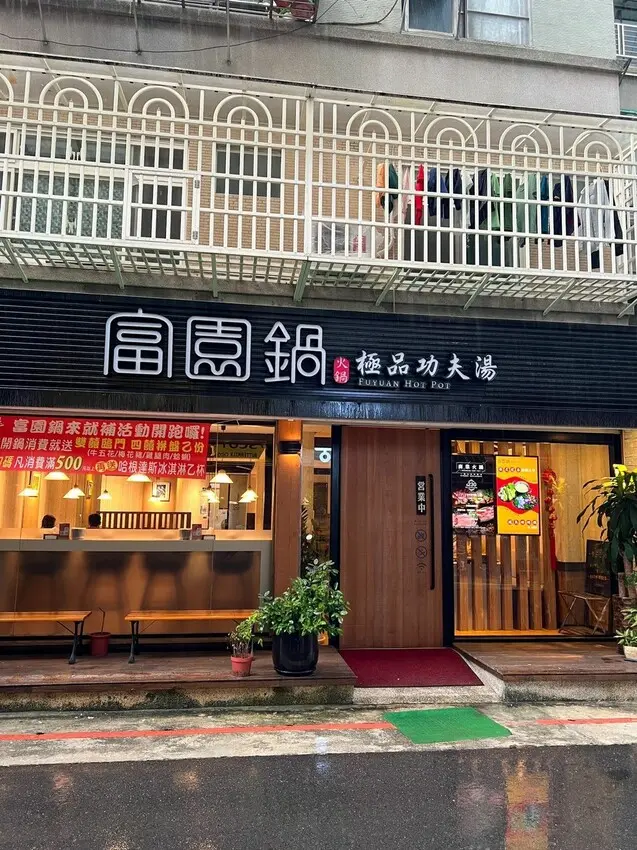 十種鍋底任選｜個人鴛鴦鍋｜富園火鍋