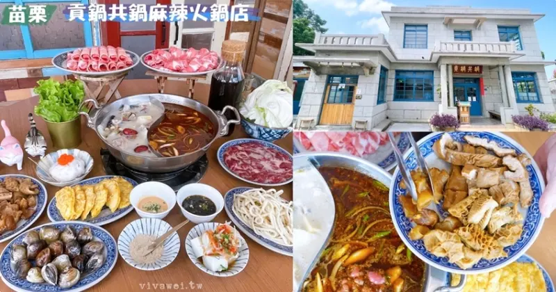 苗栗市美食｜『貢鍋共鍋麻辣火鍋店』文青復古風的老宅洋房～單點麻辣鍋推薦～真材實料又好吃! - 瑋瑋＊美食萬歲