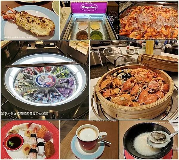 『高雄。萬豪酒店豪享自助餐廳』～ buffet吃到飽／菜色介紹
