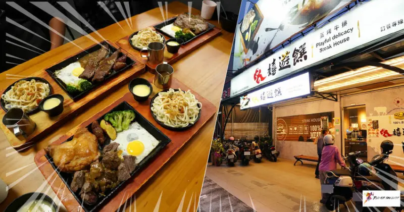 【台南牛排】嬉遊饌蒸烤牛排 / 安平牛排推薦 / 滿三百送三十 / 吃越多越划算 / 台南平價牛排首選