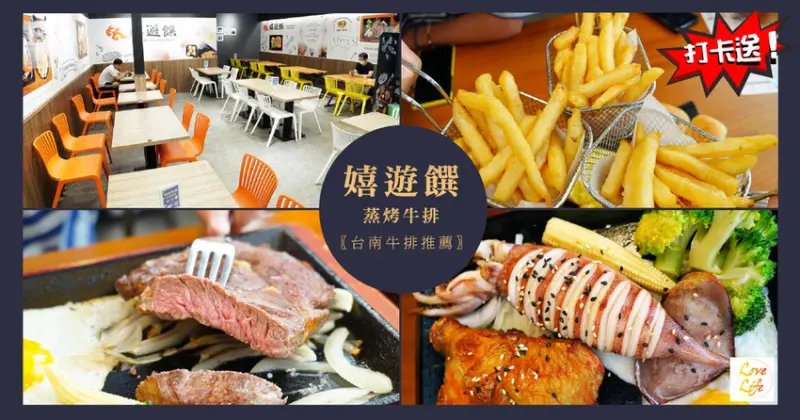 【台南牛排推薦】嬉遊饌蒸烤牛排／蒸烤牛排更健康／安平區高CP值平價牛排／雙拼排餐多重選擇