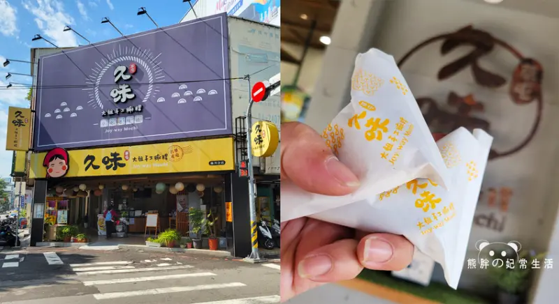 【台中中區】久味大姐手工麻糬-綠川分店，草屯知名伴手禮名店，台中火車站、宮原眼科附近，麻糬Q彈不黏牙，口感層次豐富，台中美食推薦