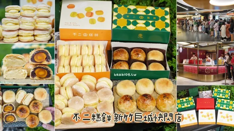 【伴手禮推薦】日銷千盒的台中蛋黃酥名店「不二糕餅」來新竹巨城快閃啦！開賣首日三個半小時銷售一空！新品芙令卡也是不能錯過的伴手禮，吃一次就上癮！ - 阿華田的美食日記