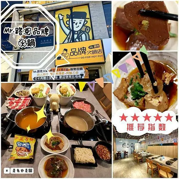 新竹竹北Mr.路克品牌火鍋強勢回歸！超可愛的限量小熊冰磚、大家都愛的必點鍋物！免服務費哦！