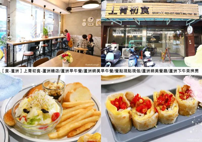 【食￭蘆洲】上青初食-蘆洲總店/蘆洲早午餐/蘆洲網美早午餐/餐點現點現做/蘆洲網美餐廳/蘆洲下午茶推薦