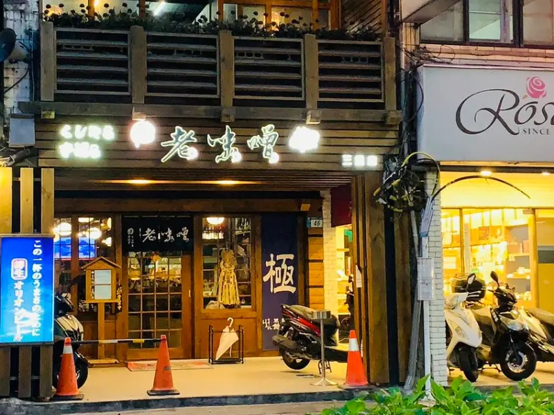 【三重居酒屋】老味噌居酒屋三重店，百元平價燒烤，日系深夜食堂，約會、小酌、宵夜、聚餐的好所在，三重天