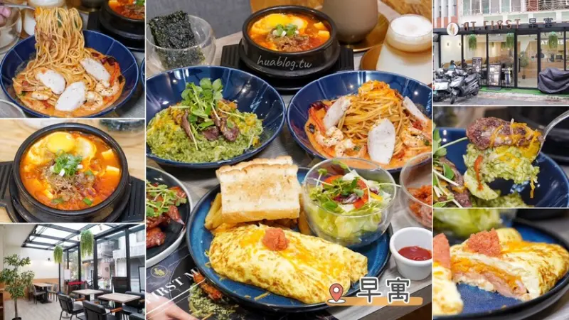 【At.First早寓】平價大份量早午餐、義式料理推薦！擁有貼近自然的北歐風裝潢，透明玻璃屋座位區，讓用餐氛圍大大升級！整體餐點都很有水準，聚餐新選擇！ - 阿華田的美食日記