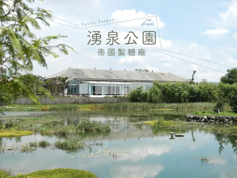 【湧泉公園帝國製糖廠】台中市中心的生態綠洲