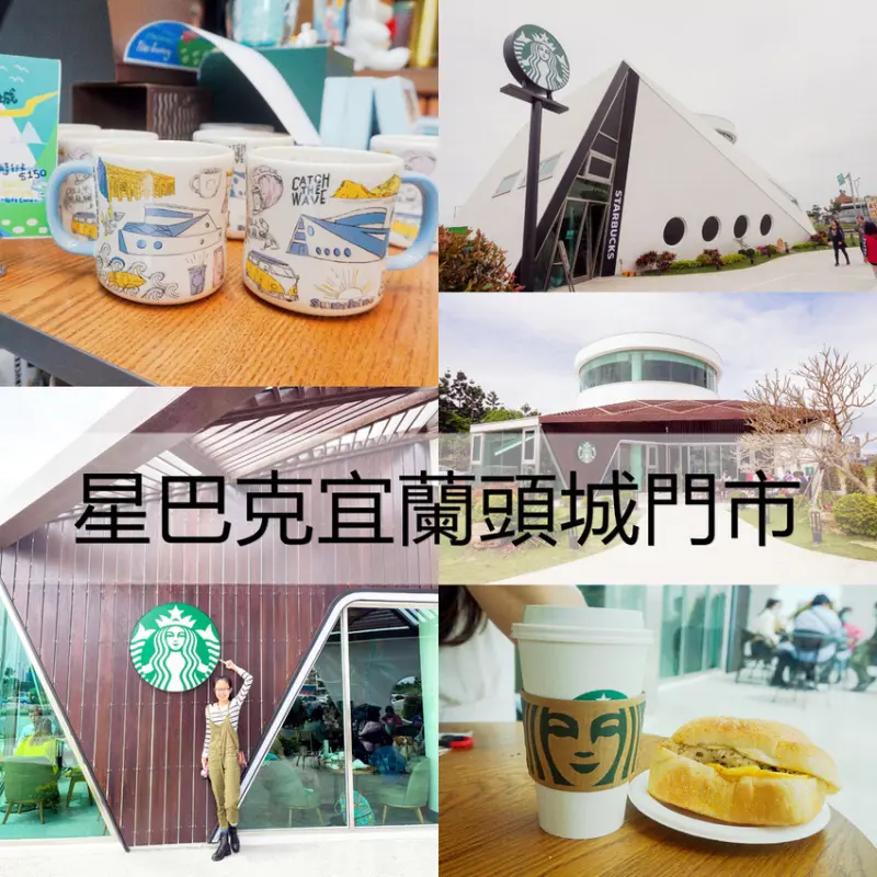 星巴克宜蘭頭城門市。宜蘭遊艇星巴克。特色星巴克。星巴克頭城門市限定。有如在置身船艙內，悠閒享用杯咖啡