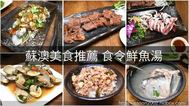蘇澳美食推薦。食令鮮魚湯，每日新鮮漁貨，新鮮滿料的煙仔虎鮮魚湯，只要NT$90