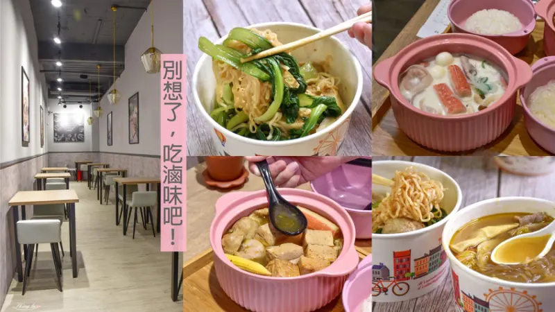 新莊好吃滷味在那裡？不是一般的滷味店，湯底、乾拌共七種吃法，餐點豐盛媲美小火鍋