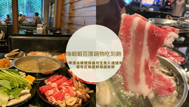 【松山區火鍋吃到飽】台北公司聚餐吃到飽 嗨蝦蝦百匯鍋物吃到飽 隱身民生社區的火鍋吃到飽 啤酒冰棒現做壽司生魚片通通有 還有巨無霸鮮蝦超新鮮