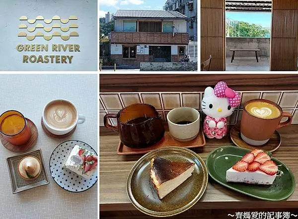 新店．綠河咖啡 Green River Roastery (京都風咖啡館)