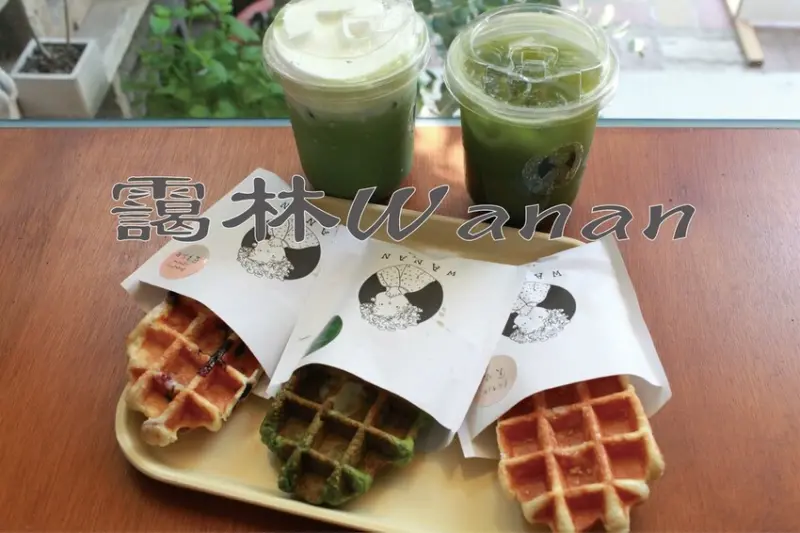 吃。台南美食｜中西區。「靄林Wanan」新店報報!!!台南最夯比利時鬆餅開起實體店面，想朝聖可能需要排隊超過
