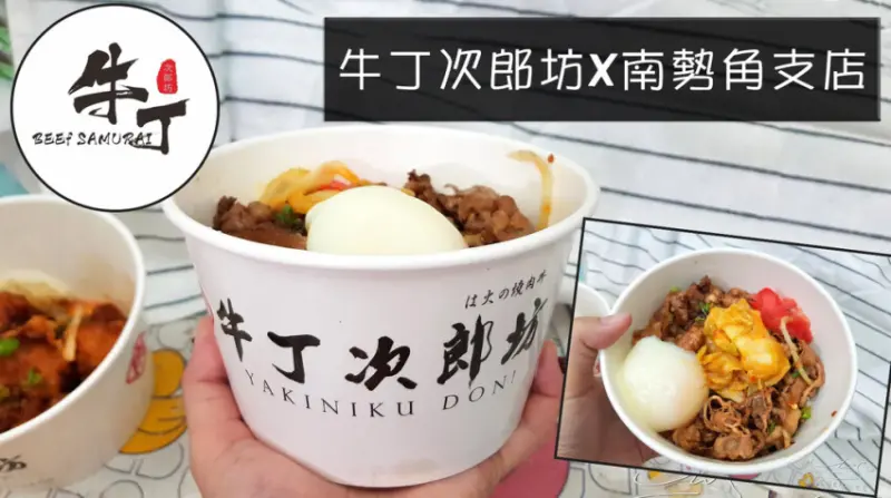 【新北 中和】牛丁次郎坊X南勢角店 ➤ 黃金泡菜，南蠻椒麻雞必點！疫情期間UberEats快速送到家！