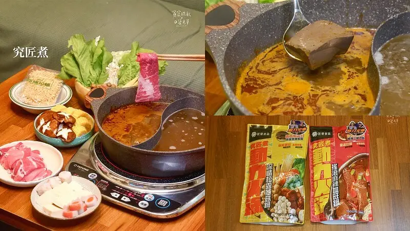 宅配美食｜動力火車也推出火鍋調理包！好吃到想回購｜究匠煮-動力火鍋 搖滾麻辣血旺鍋x松露蕈菇鍋｜大拙匠人