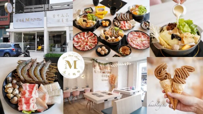 新開幕．網美大理石風平價鍋物推薦『深深蔓逸品鍋物』，異國風味湯頭多達26種選擇，自助吧應有盡有吃到飽，推薦升級三倍肉好滿足！ - 阿華田的美食日記