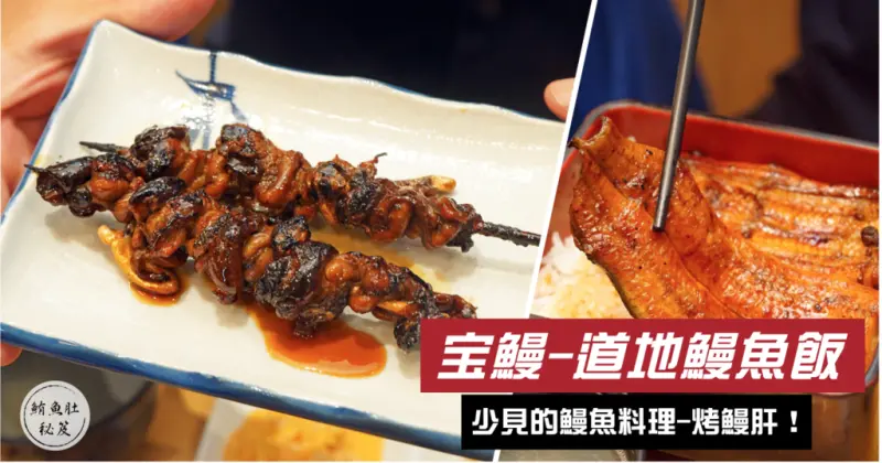 【台南鰻魚飯】少見的驚喜鰻魚料理-烤鰻肝┃附餐多元精美┃宝鰻道地鰻魚飯