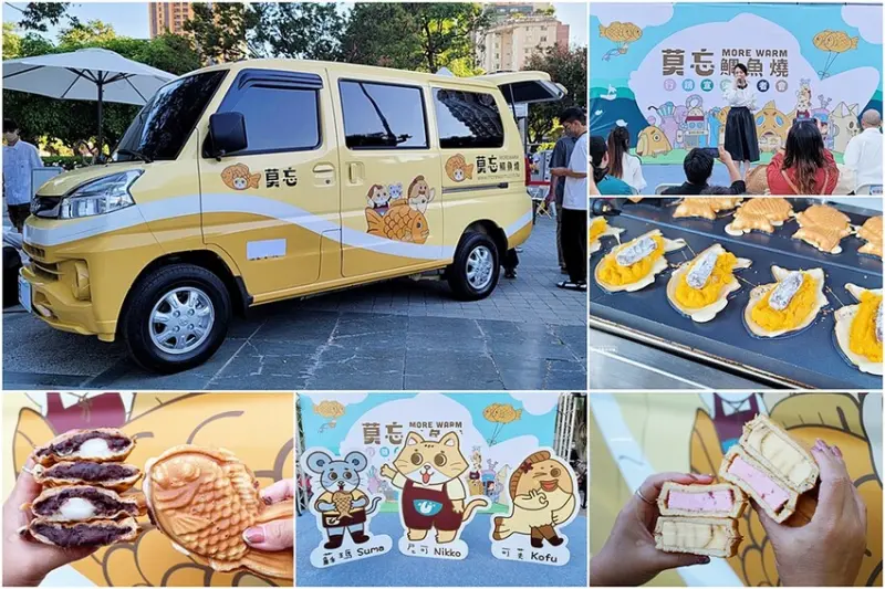 人氣療癒系”莫忘鯛魚燒”推出全新行動餐車，鹹甜口味一咬爆餡，用料實在又美味，將在全台巡迴！！