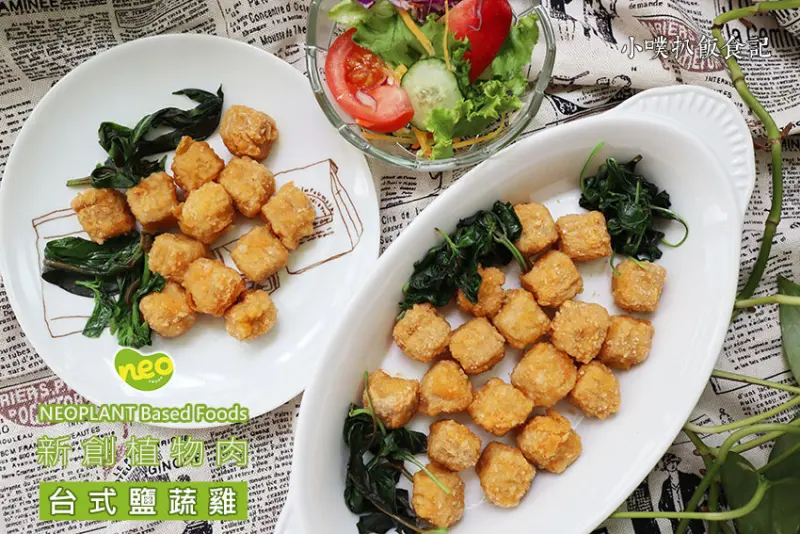 【宅配美食】『NEO Foods 新創台式鹽蔬雞』neoplant/植物肉/neofoodstaiwan/新創肉/大成食品/低脂肪、低膽固醇、含膳食纖維/植物蛋白/外皮香脆、多汁肉塊香嫩