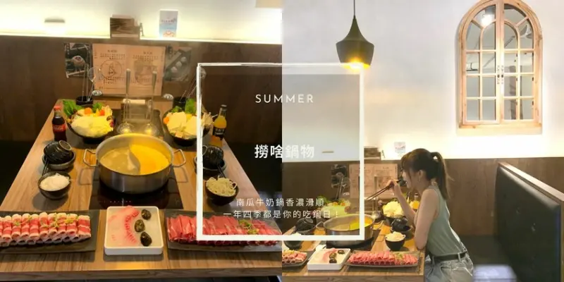 台北｜行天宮 撈啥鍋物 南瓜牛奶鍋香濃滑順 一年四季都是你的吃鍋日！