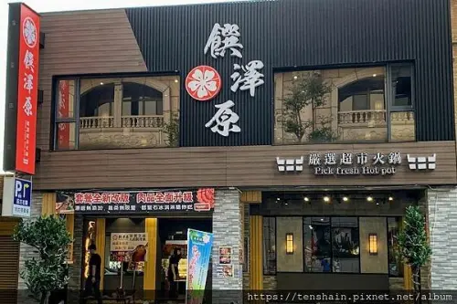 饌澤原 嚴選超市火鍋│肉品都有身分證，海鮮新鮮又美味，自助吧吃到飽，冷泡烏龍茶、飲料、8種酷聖石冰淇淋無限供應│備有特約停車場用餐可折抵│附完整菜單│
