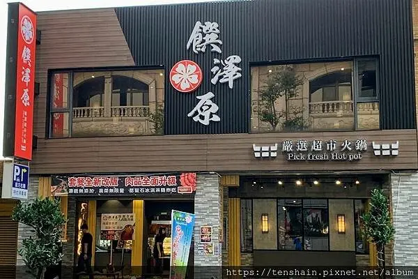 饌澤原 嚴選超市火鍋│肉品都有身分證，海鮮新鮮又美味，自助吧吃到飽，冷泡烏龍茶、飲料、8種酷聖石冰淇淋無限供應│備有特約停車場用餐可折抵│附完整菜單│