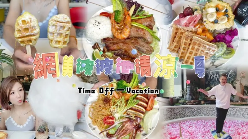 清涼一夏～超吸睛的巨大粉紅波波池💕泳池裡喝下午茶、品嚐現點現做美味中義式料理😘