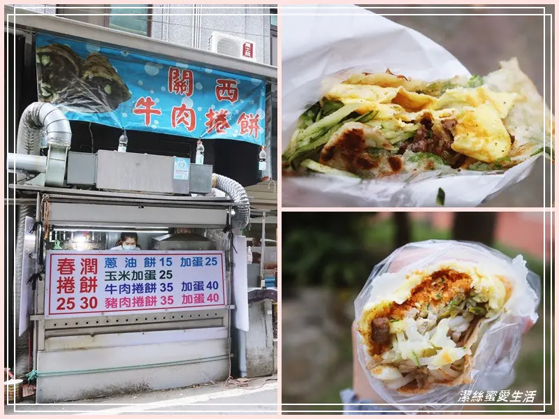 關西牛肉捲餅-新竹關西/總是在排隊!捲餅x春捲x潤餅.親切平價銅板小吃