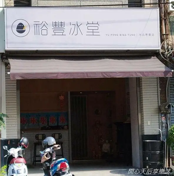 鳳山冰店｜裕豐冰堂｜濃厚懷舊風，文青必訪，高雄冰店推薦！