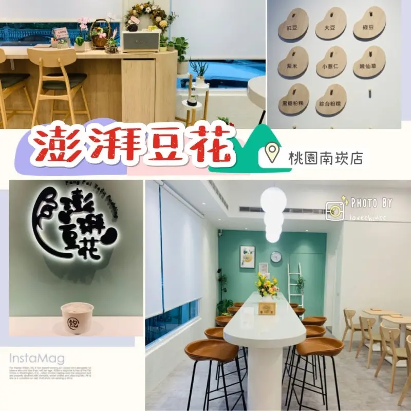 【桃園美食】澎湃豆花南崁店 來文青風店內用豆花、糖水免費續！！！龍潭高分名店也來南崁開啦～（含停車資訊及詳細菜單價目表）