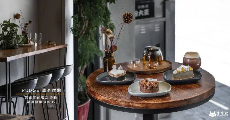 FUDGE 法奇甜點｜唇齒間的蜜甜流動，走訪沙鹿，錯過這間甜點界翹楚，可是會捶胸頓足的！｜法式甜點｜台中咖啡廳｜下午茶推薦