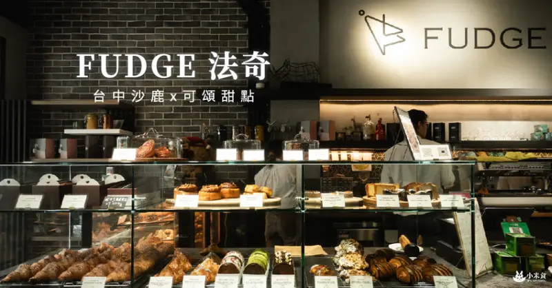 法奇甜點FUDGE｜充滿空氣感的脆度。我愛法式可頌｜台中沙鹿好評必吃甜點咖啡+1｜芒果季甜點推薦 - 小米食